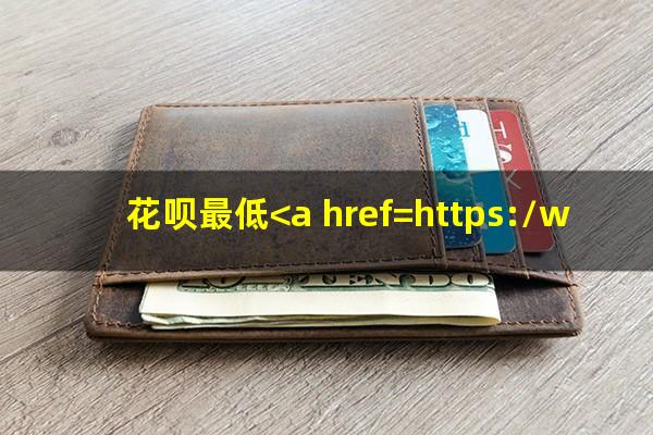 花呗最低<a href=https://wufkn.cn/tag/huankuanyuqi target=_blank class=infotextkey>还款逾期</a>了现在还不了最低还款怎么办